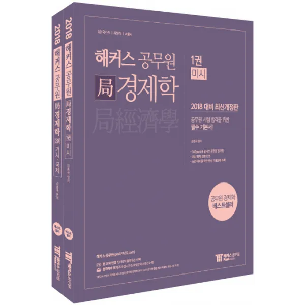 해커스 공무원 국경제학 세트(2018):7급 국가직 지방직 서울시, 해커스공무원