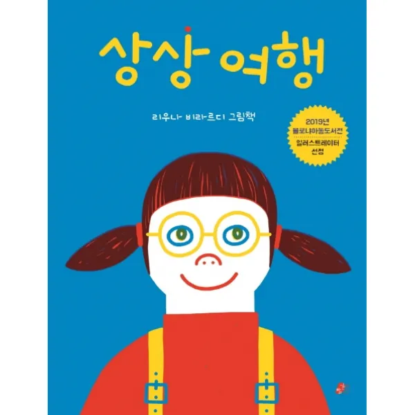 상상 여행, 빨간콩