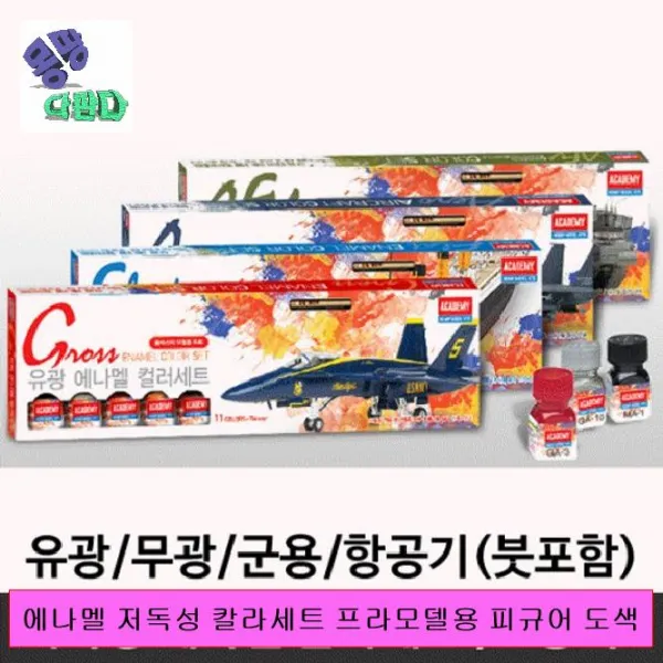 에나멜 저독성 칼라세트 프라모델용 피규어 도색 에나멜도료 프라모델도료 프라모델도료용품 모형도료 모형공구도료 도료세트 도료용품 건담도료 도료공구 피규어도료 프라모델용공구 프라모델용, 항공기에나멜