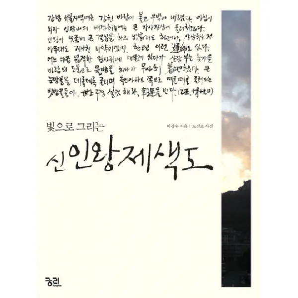 빛으로 그리는 신인왕제색도, 궁리