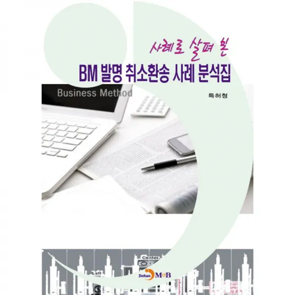 진한엠앤비 사례로 살펴 본 BM발명취소환송 사례 분석집
