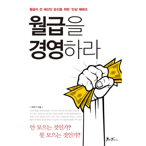 월급을 경영하라:월급이 전 재산인 당신을 위한 진심 재테크, 쌤앤파커스