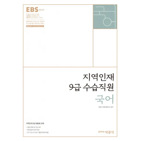 EBS 국어(지역인재 9급 수습직원)(2018):특성화고 마이스터고 전문대학 우수인재 9급 선발 대비 기본서, 박문각