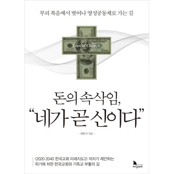 돈의 속삭임, 네가 곧 신이다:부의 복음에서 벗어나 영성공동체로 가는 길, 지식노마드
