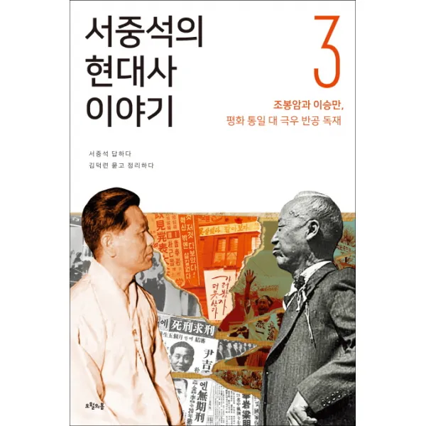서중석의 현대사 이야기. 3: 조봉암과 이승만 평화통일 대 극우 반공 독재, 오월의봄