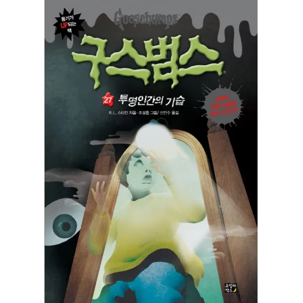 구스범스. 27: 투명인간의 기습, 고릴라박스(비룡소)