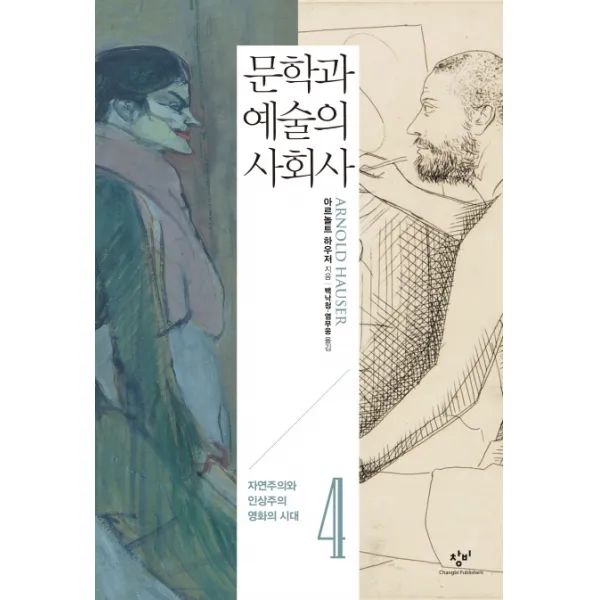 문학과 예술의 사회사 4 : 자연주의와 인상주의·영화의 시대, 창비