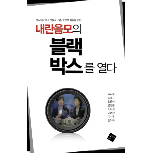 내란음모의 블랙박스를 열다:역사의 기록 진실의 규명 진보의 성찰을 위한, 615
