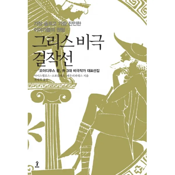 그리스 비극 걸작선 : 『오이디푸스 왕』 외 3대 비극작가 대표선집, 숲