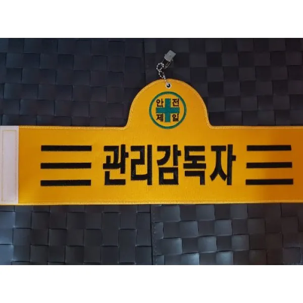 관리감독자 자수완장 융완장 주문제작