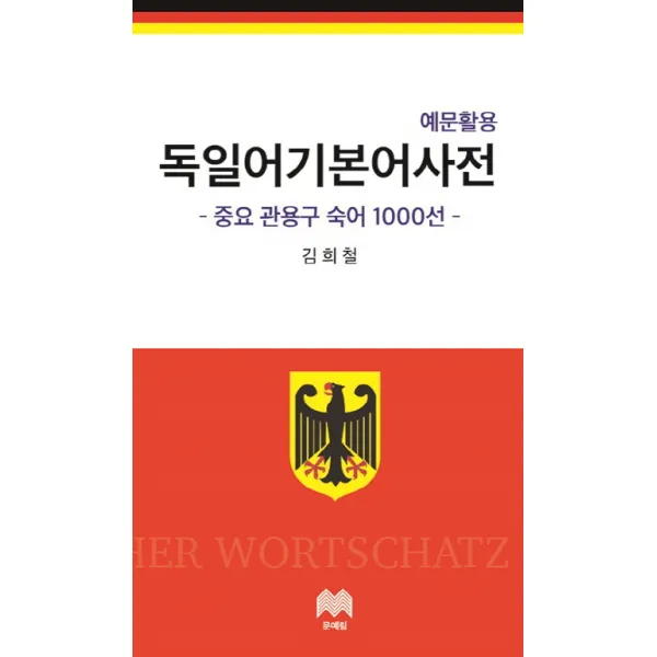 예문활용 독일어 기본어 사전:중요 관용구 숙어 1000선, 문예림