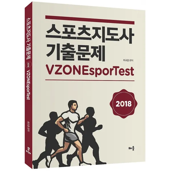 2018 VZONEsporTest 스포츠지도사 기출문제, 배움
