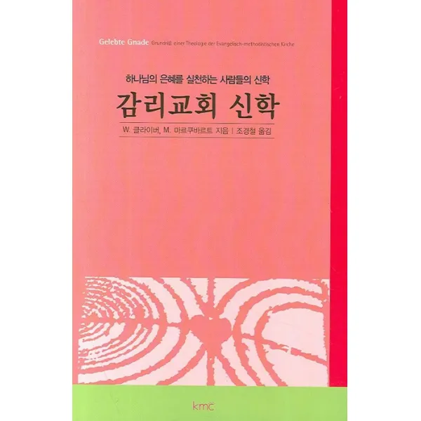 감리교회 신학, KMC