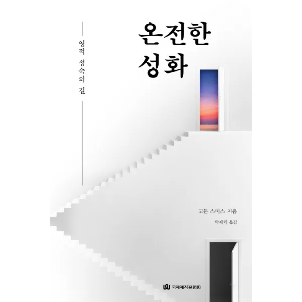 온전한 성화:영적 성숙의 길, 국제제자훈련원
