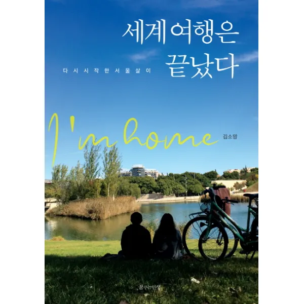 세계 여행은 끝났다:다시 시작한 서울살이, 꿈꾸는인생