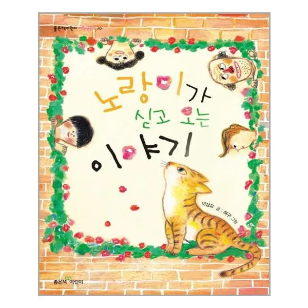 노랑이가 싣고 오는 이야기 / 좋은책어린이 사은품 