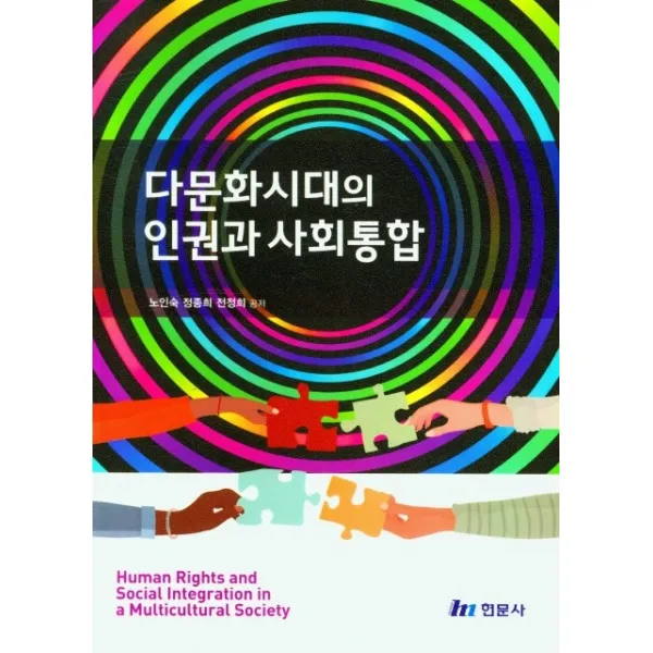 다문화시대의 인권과 사회통합, 노인숙,정종희,전정희 저, 현문사