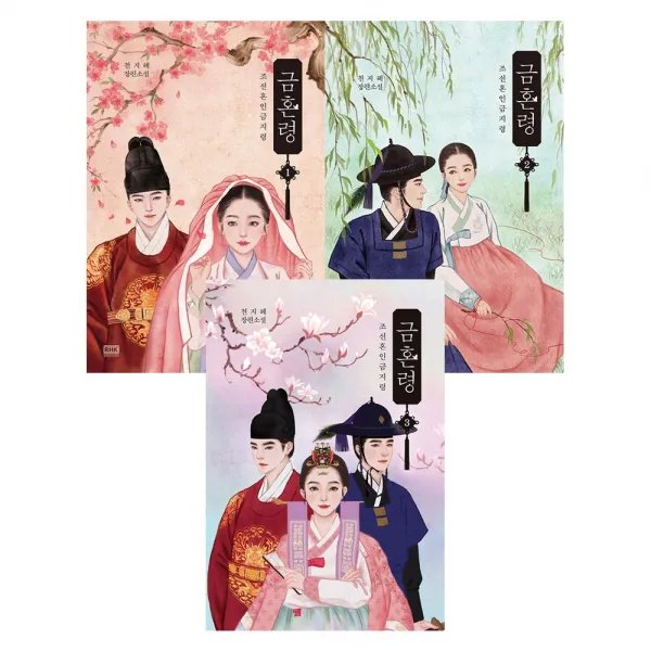 (전3권) 금혼령 조선혼인금지령 1 2 3 세트