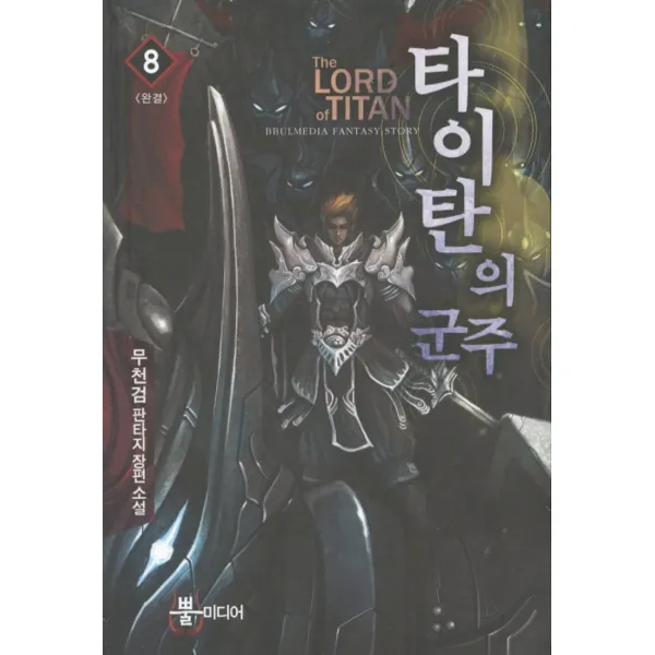 엘리트북 타이탄의 군주 1-8(완결)-무천검 판타지 장편소설