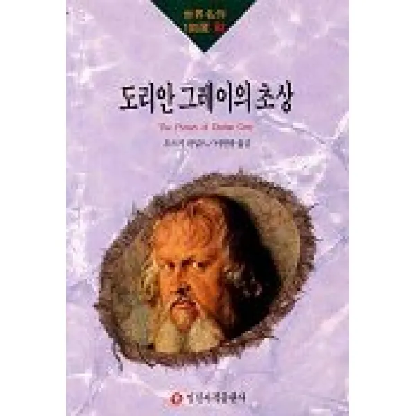 도리안 그레이의 초상(세계명작100선82), 일신서적출판사