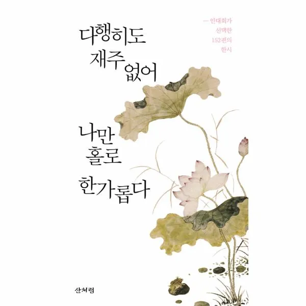 다행히도 재주 없어 나만 홀로 한가롭다, 상세페이지 참조