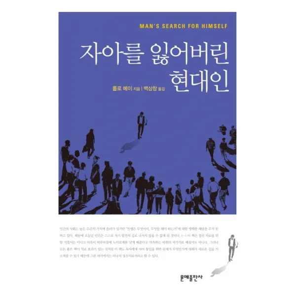 자아를 잃어버린 현대인, 문예출판사