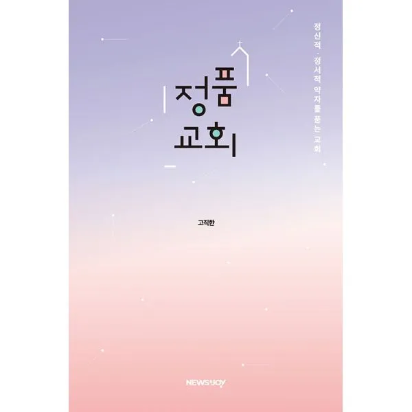 정품교회 : 정신적·정서적 약자를 품는 교회