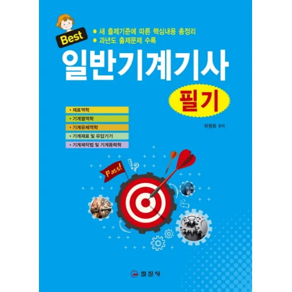 Best 일반기계기사 필기(2020):새 출제기준에 따른 핵심내용 총정리, 일진사