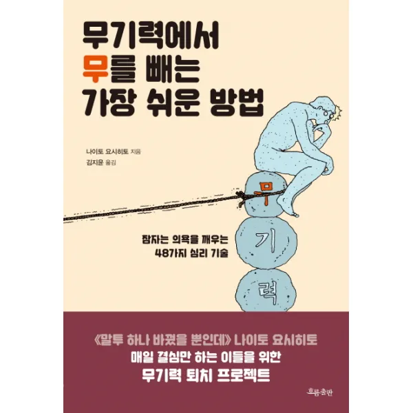 무기력에서 무를 빼는 가장 쉬운 방법:잠자는 의욕을 깨우는 48가지 심리 기술, 흐름출판
