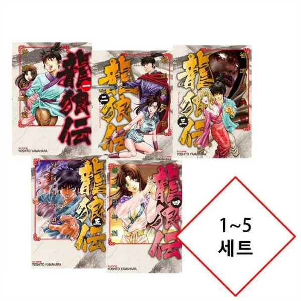 [1250원 만화형통 적립금 발급] 용랑전 왕패입국편 1~5 세트, 용랑전 왕패입국편 1~5 세트