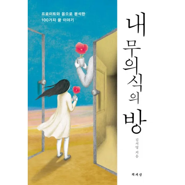 내 무의식의 방:프로이트와 융으로 분석한 100가지 꿈 이야기, 책세상