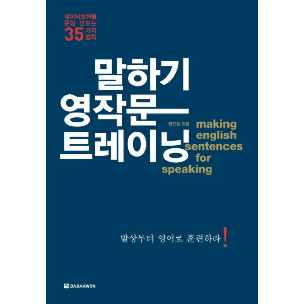 말하기 영작문 트레이닝, 다락원