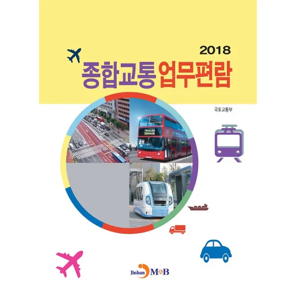 2018 종합교통 업무편람, 진한M&B(진한엠앤비)