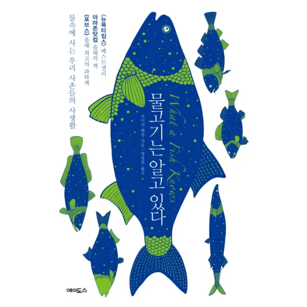 물고기는 알고 있다:물속에 사는 우리 사촌들의 사생활, 에이도스