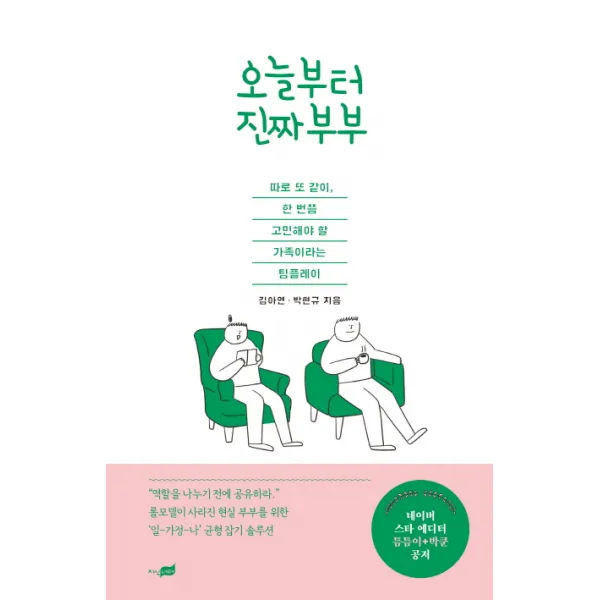 오늘부터 진짜부부:따로 또 같이 한 번쯤 고민해야 할 가족이라는 팀플레이, 지식너머