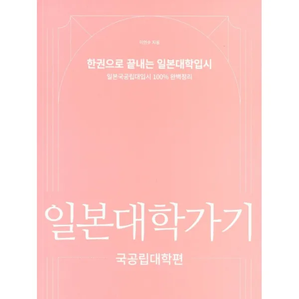 일본대학가기: 국공립대학편, 이리온북스, 9791196563226, 이연수 저