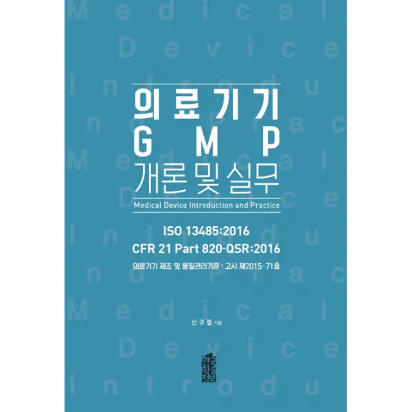 의료기기 Gmp 개론 및 실무:의료기기 제조 및 품질관리기준: 고시 제 2015 71호 한국학술정보