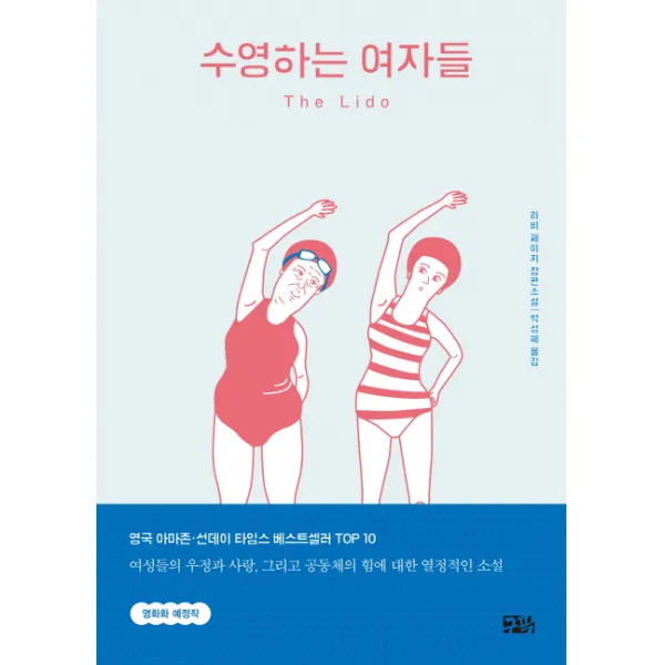 수영하는 여자들:리비 페이지 장편소설, 구픽
