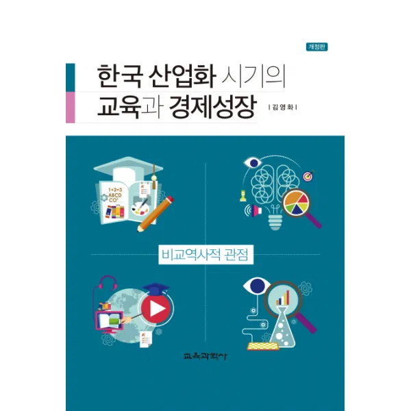 한국 산업화 시기의 교육과 경제성장, 교육과학사