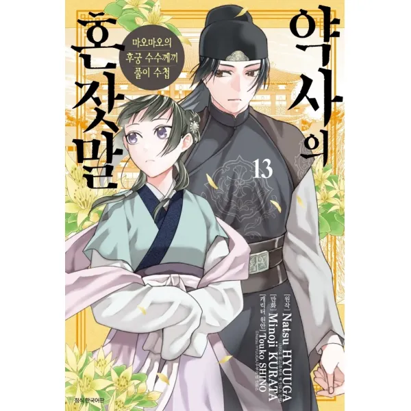 약사의 혼잣말 13:마오마오의 후궁 수수께끼 풀이 수첩, 서울미디어코믹스(서울문화사)