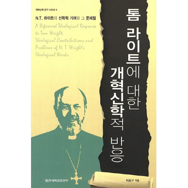 톰 라이트에 대한 개혁신학적 반응:N.T. 라이트의 신학적 기여와 그 문제점, 합신대학원출판부