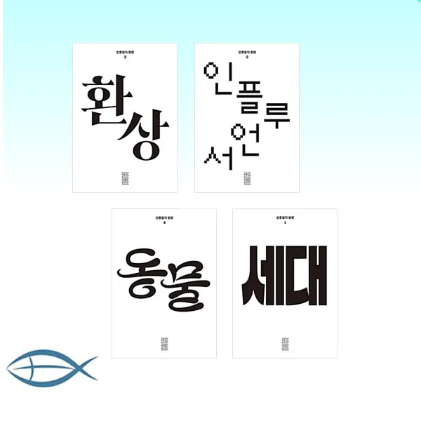 [인문잡지 한편 시리즈] 한편 1호 세대 +한편 2호 인플루언서 +한편 3호 환상 +한편 4호 동물 (전4권)