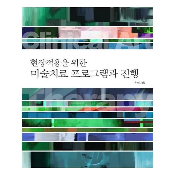 유니오니아시아 현장적용을 위한 미술치료 프로그램과 진행