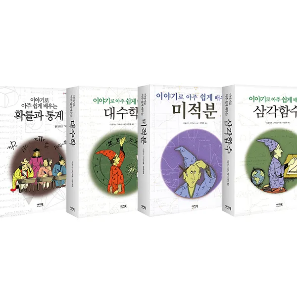 이야기로 아주 쉽게 배우는 4권세트(정가인하 출판사직출고) - 대수학＋미적분＋삼각함수＋확률과통계
