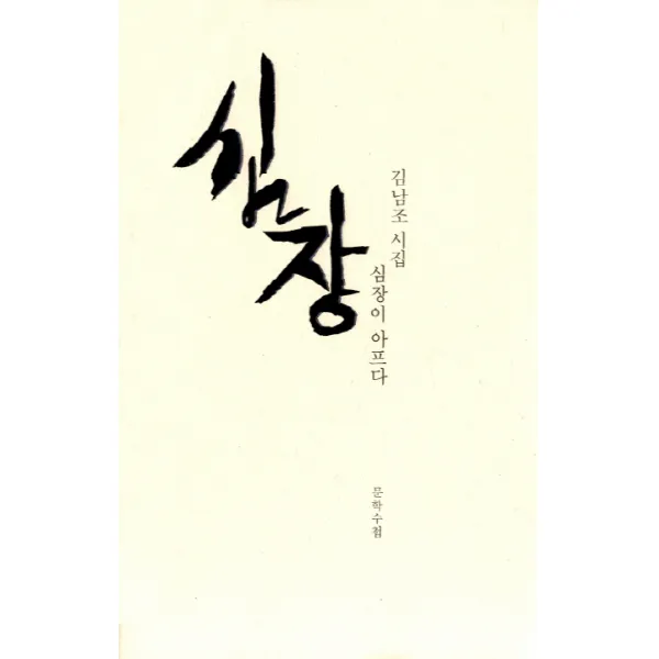 심장이 아프다:김남조 시집, 문학수첩