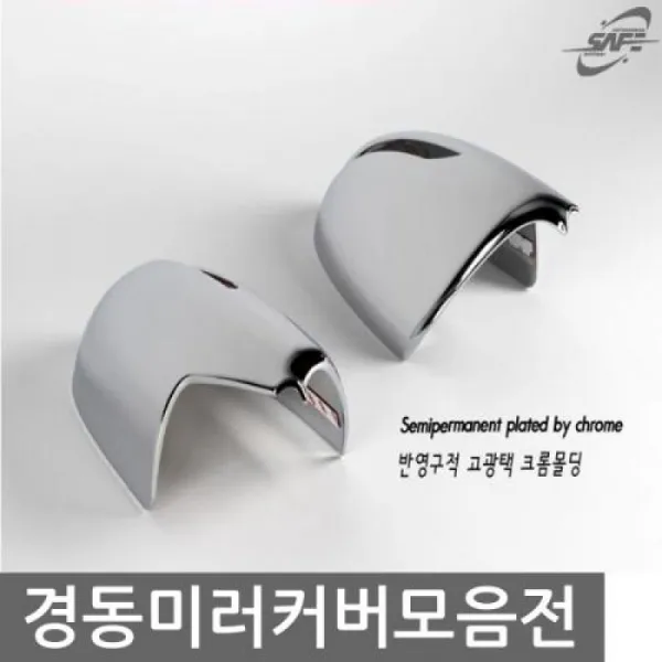 반영구적 고광택 크롬몰딩 쏘렌토 사이드미러커버 자동차 익스테리어용품