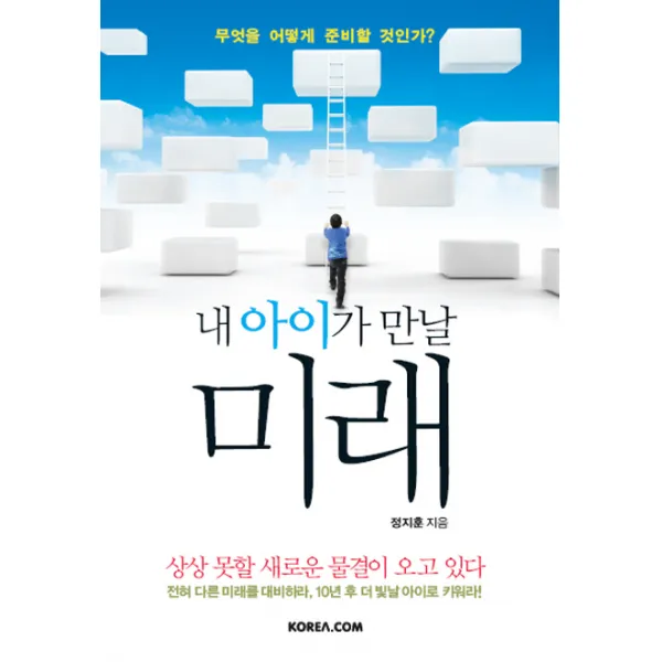 내 아이가 만날 미래:무엇을 어떻게 준비할 것인가, 코리아닷컴
