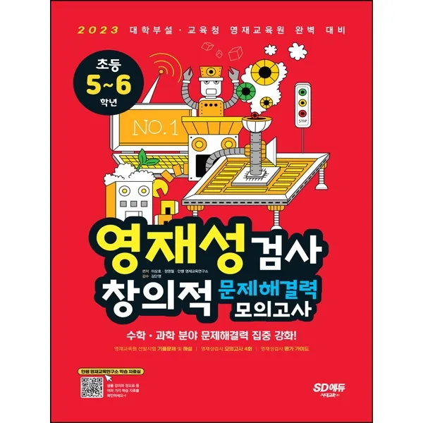 영재성검사 창의적 문제해결력 모의고사 초등 5~6학년:대학부설·교육청 영재교육원 완벽 대비, 시대교육, 1단계