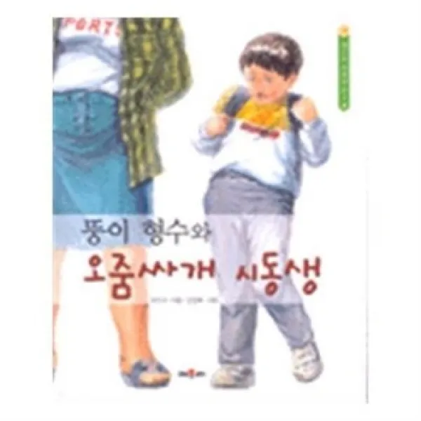 서준도서 뚱이 형수와 오줌싸개 시동생, etc/etc