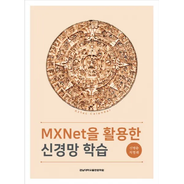 MXNet을 활용한 신경망 학습, 전남대학교출판문화원